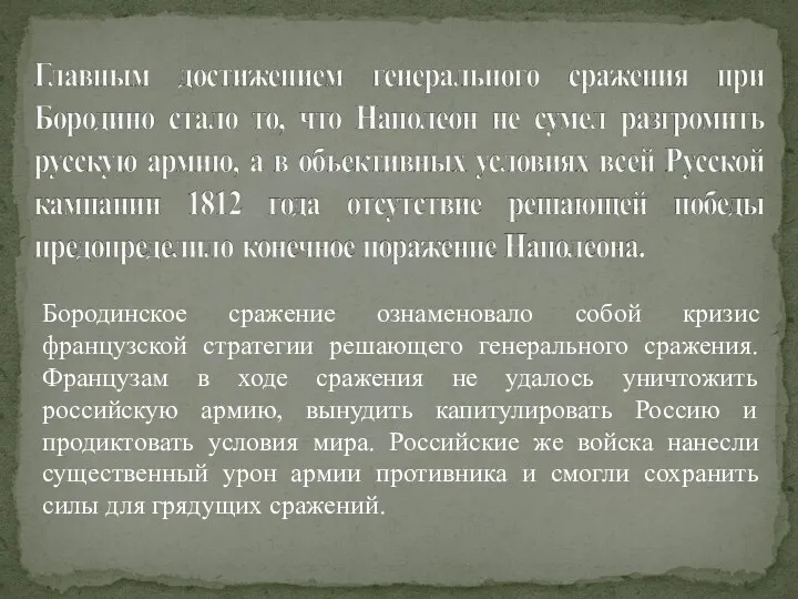 Бородинское сражение ознаменовало собой кризис французской стратегии решающего генерального сражения. Французам в ходе