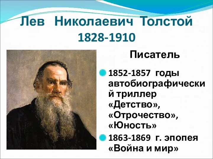 Лев Николаевич Толстой 1828-1910 Писатель 1852-1857 годы автобиографический триллер «Детство», «Отрочество», «Юность» 1863-1869