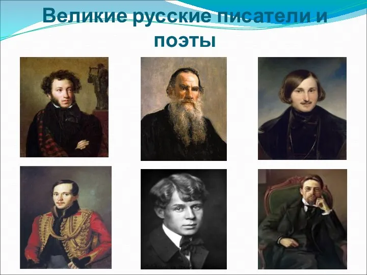 Великие русские писатели и поэты