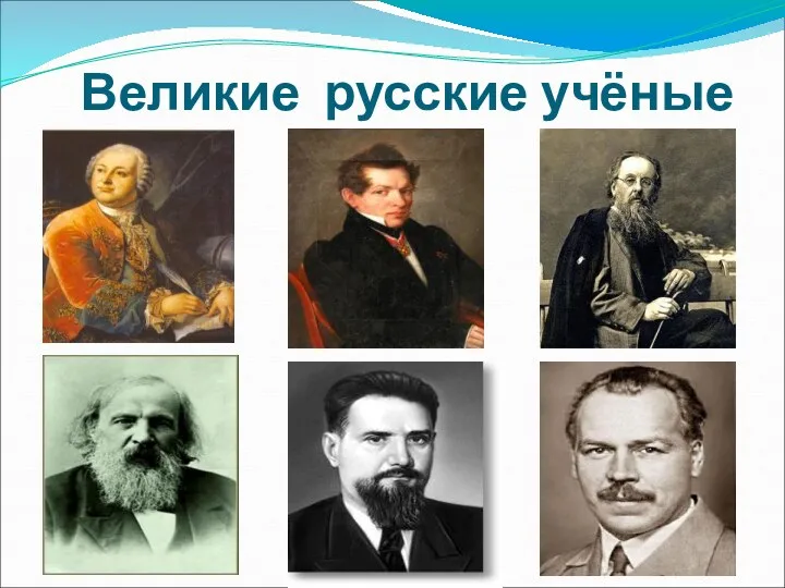 Великие русские учёные