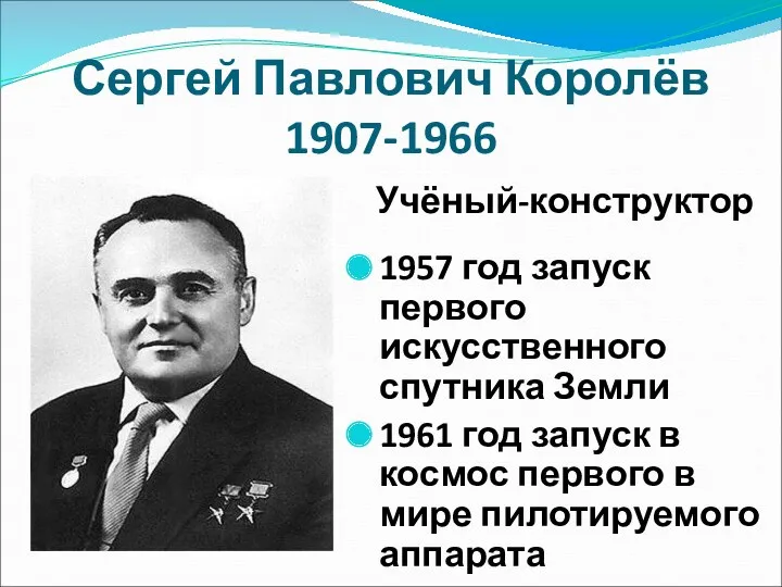 Сергей Павлович Королёв 1907-1966 Учёный-конструктор 1957 год запуск первого искусственного спутника Земли 1961