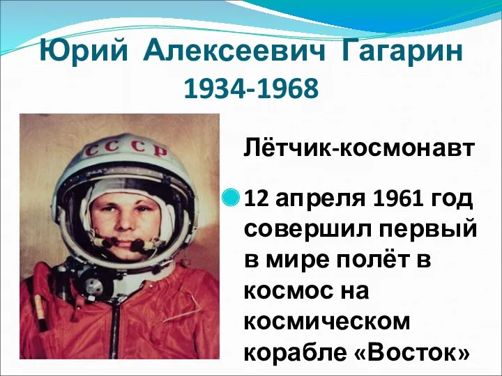 Юрий Алексеевич Гагарин 1934-1968 Лётчик-космонавт 12 апреля 1961 год совершил первый в мире