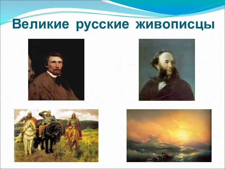 Великие русские живописцы