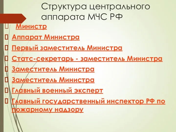 Структура центрального аппарата МЧС РФ Министр Аппарат Министра Первый заместитель