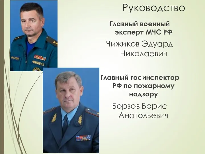 Руководство Главный военный эксперт МЧС РФ Чижиков Эдуард Николаевич Главный