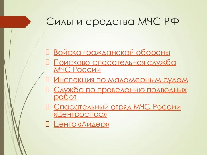 Силы и средства МЧС РФ Войска гражданской обороны Поисково-спасательная служба