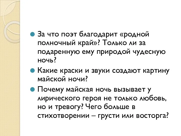 За что поэт благодарит «родной полночный край»? Только ли за подаренную ему природой