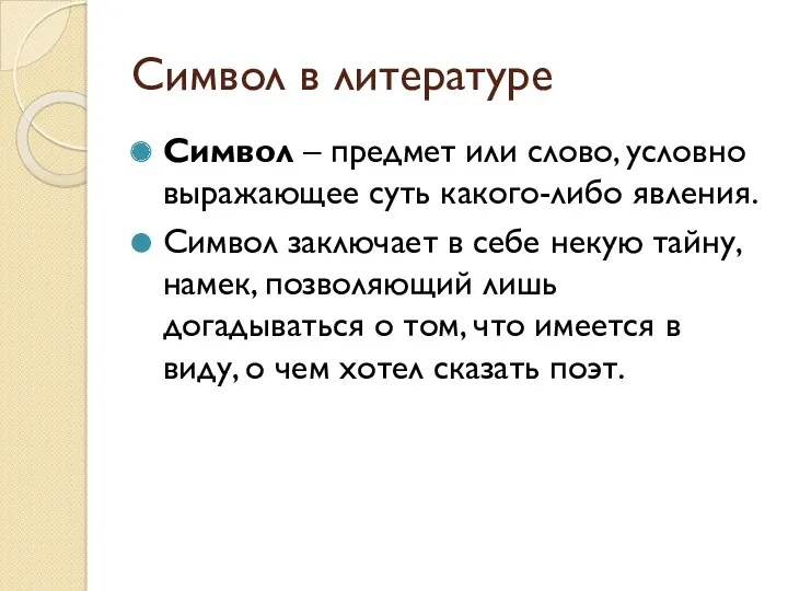 Символ в литературе Символ – предмет или слово, условно выражающее суть какого-либо явления.