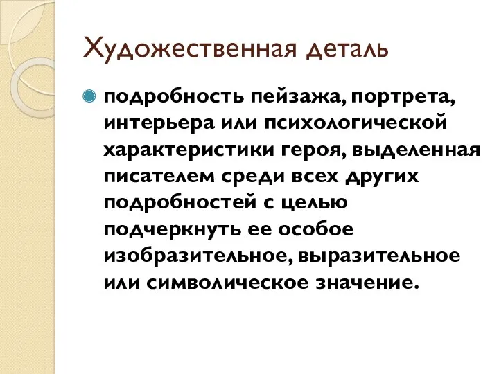 Художественная деталь подробность пейзажа, портрета, интерьера или психологической характеристики героя, выделенная писателем среди