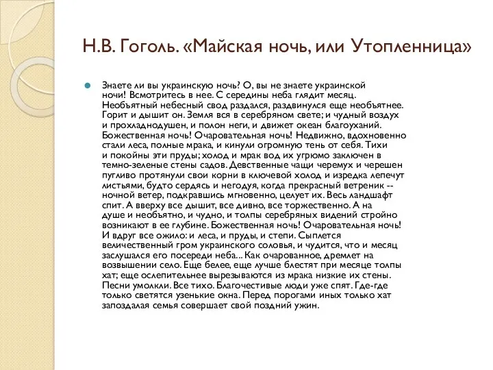 Н.В. Гоголь. «Майская ночь, или Утопленница» Знаете ли вы украинскую ночь? О, вы