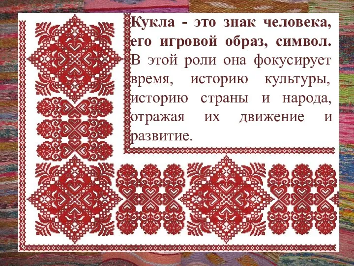 Кукла - это знак человека, его игровой образ, символ. В