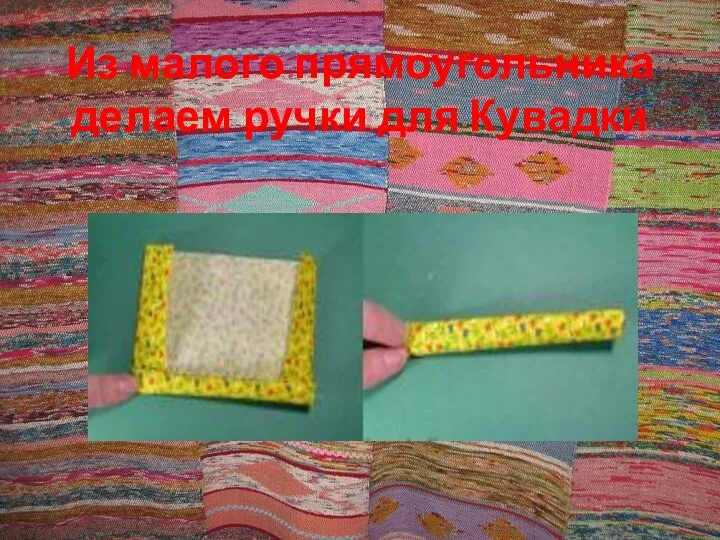 Из малого прямоугольника делаем ручки для Кувадки