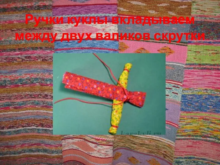 Ручки куклы вкладываем между двух валиков скрутки