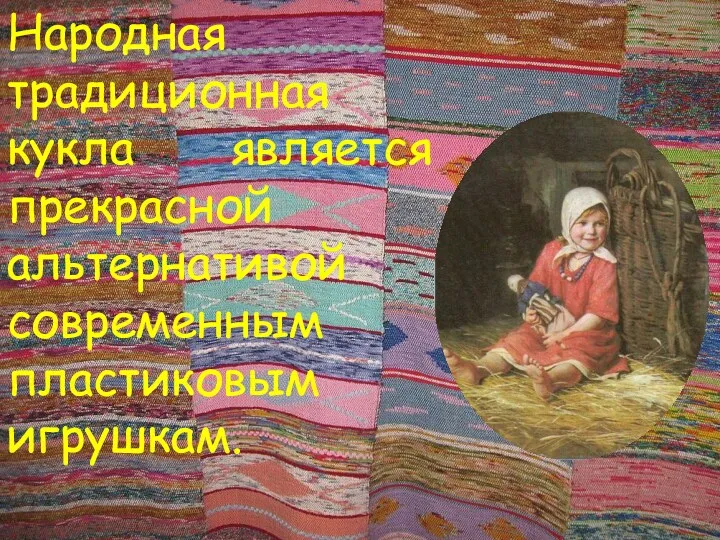 Народная традиционная кукла является прекрасной альтернативой современным пластиковым игрушкам.