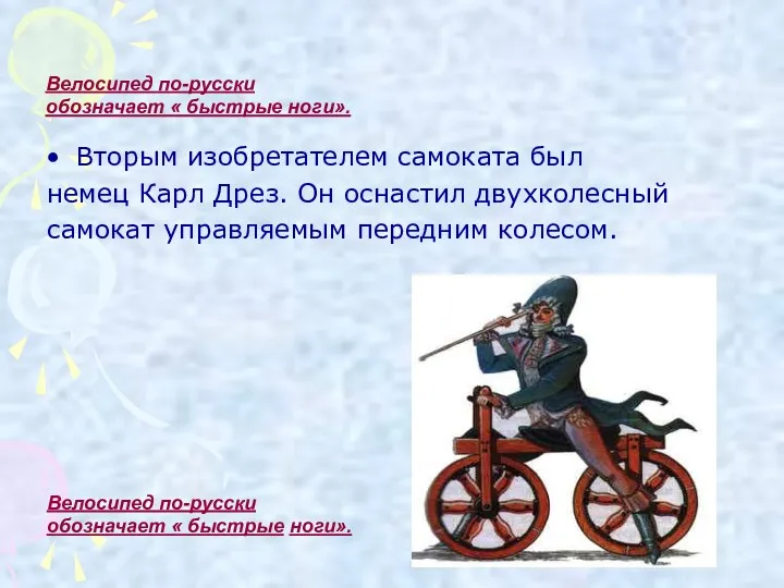 Велосипед по-русски обозначает « быстрые ноги». Вторым изобретателем самоката был немец Карл Дрез.