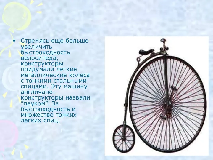 Стремясь еще больше увеличить быстроходность велосипеда, конструкторы придумали легкие металлические колеса с тонкими