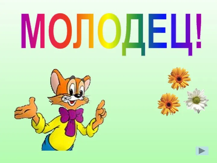 МОЛОДЕЦ!