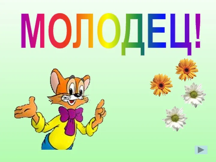 МОЛОДЕЦ!