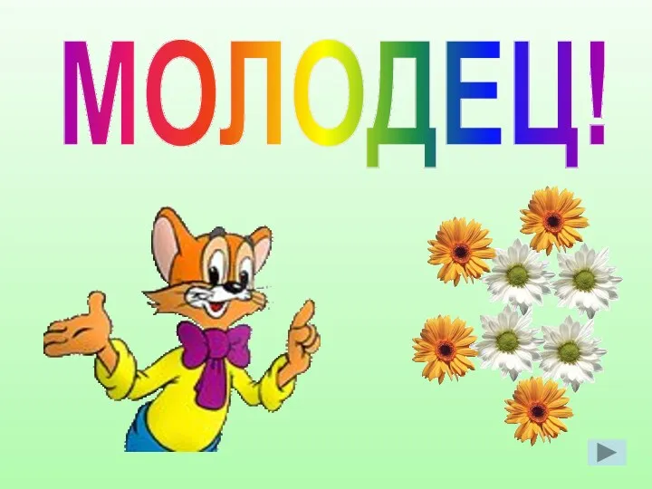 МОЛОДЕЦ!