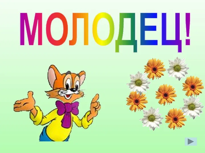 МОЛОДЕЦ!