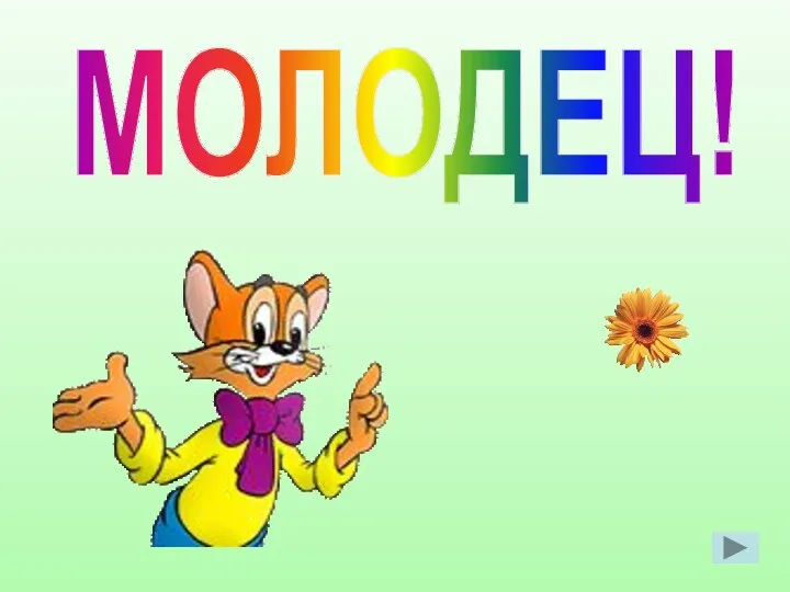 МОЛОДЕЦ!