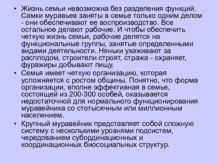 Жизнь семьи невозможна без разделения функций. Самки муравьев заняты в