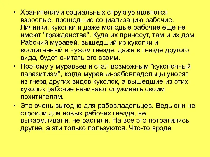 Хранителями социальных структур являются взрослые, прошедшие социализацию рабочие. Личинки, куколки