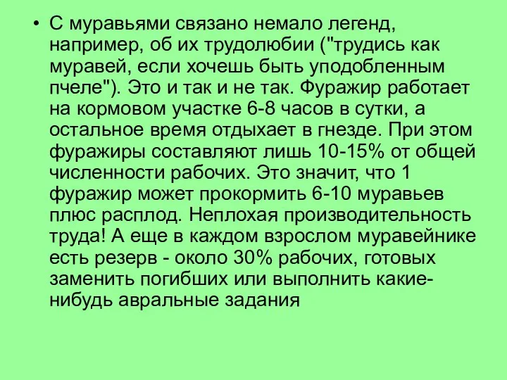 С муравьями связано немало легенд, например, об их трудолюбии ("трудись