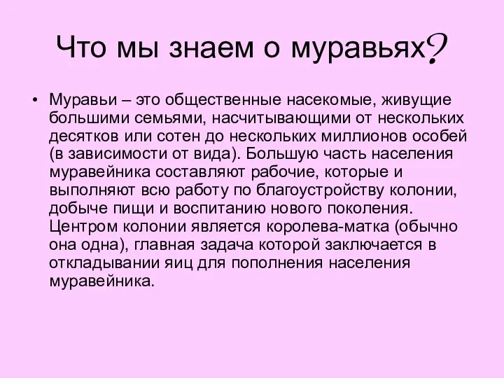 Что мы знаем о муравьях? Муравьи – это общественные насекомые,