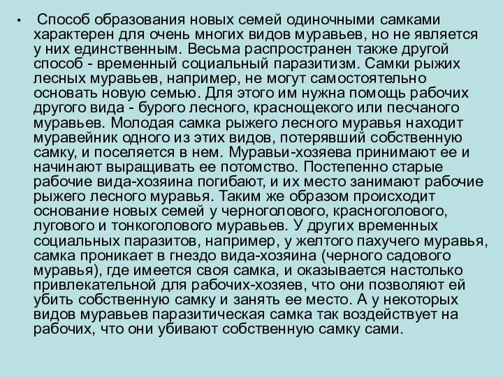 Способ образования новых семей одиночными самками характерен для очень многих