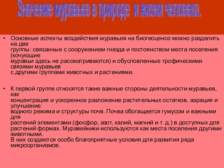 Основные аспекты воздействия муравьев на биогеоценоз можно разделить на две