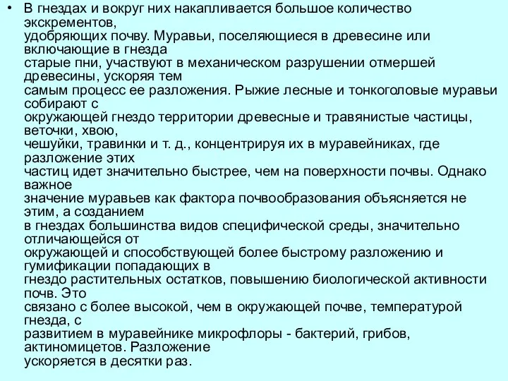 В гнездах и вокруг них накапливается большое количество экскрементов, удобряющих