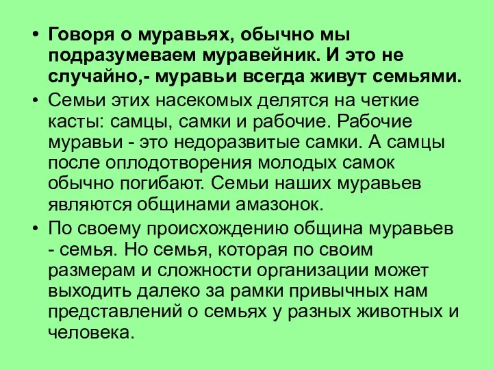 Говоря о муравьях, обычно мы подразумеваем муравейник. И это не