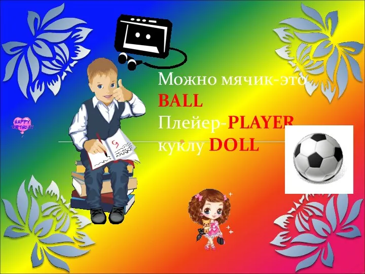 Можно мячик-это BALL Плейер-PLAYER, куклу DOLL