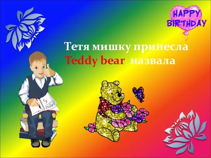 Тетя мишку принесла Teddy bear назвала