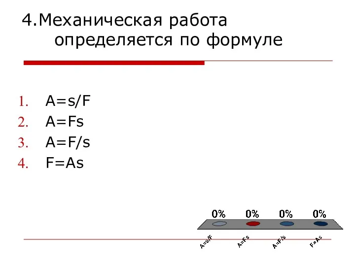 4.Механическая работа определяется по формуле A=s/F A=Fs A=F/s F=As