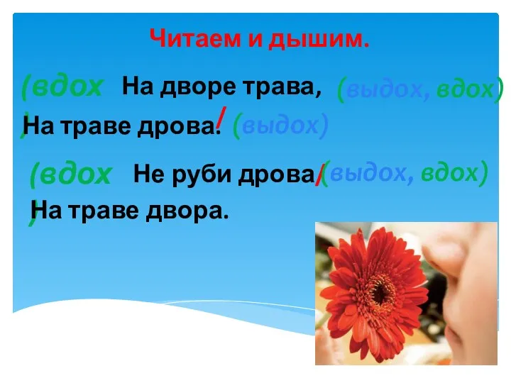 Читаем и дышим. (вдох) На дворе трава, / (выдох, вдох) На траве дрова.