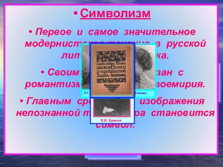 Символизм Первое и самое значительное модернистское течение в русской литературе 20 века. Своими