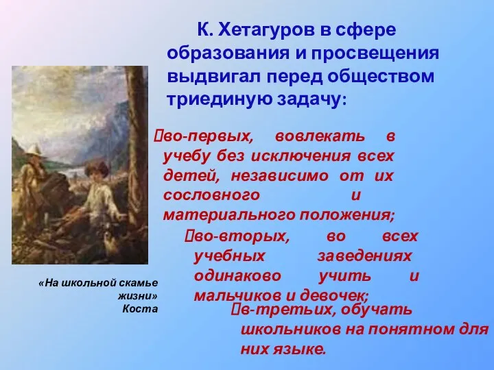 К. Хетагуров в сфере образования и просвещения выдвигал перед обществом