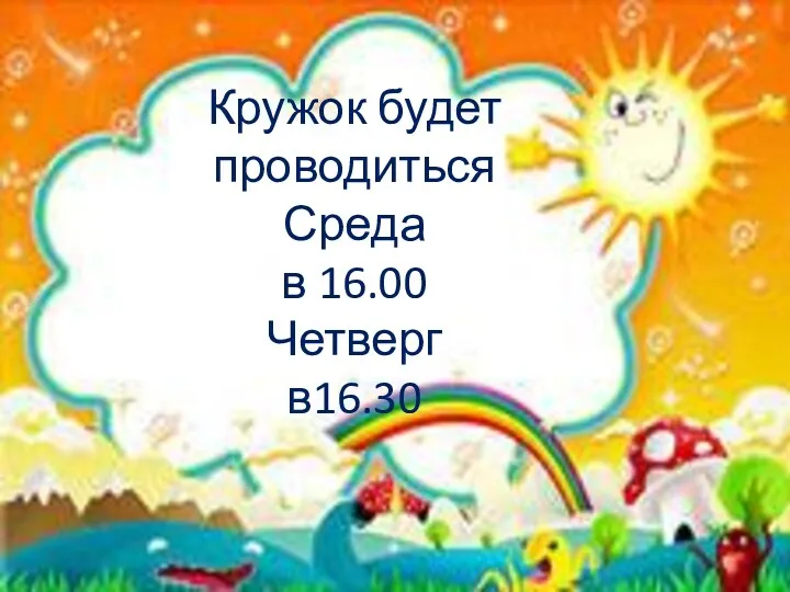 Кружок будет проводиться Среда в 16.00 Четверг в16.30