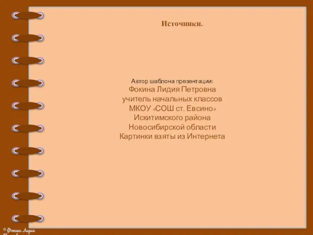 Автор шаблона презентации: Фокина Лидия Петровна учитель начальных классов МКОУ