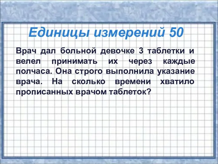 Единицы измерений 50 Врач дал больной девочке 3 таблетки и