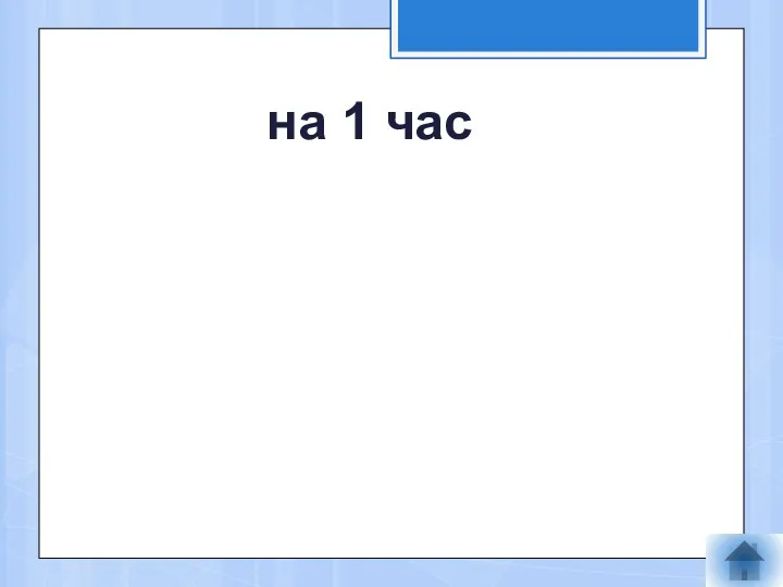 на 1 час