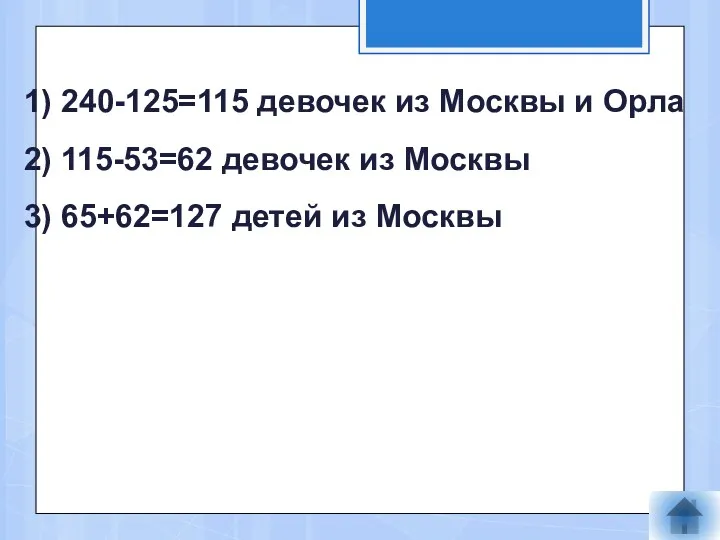 1) 240-125=115 девочек из Москвы и Орла 2) 115-53=62 девочек