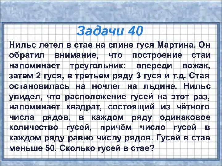 Задачи 40 Нильс летел в стае на спине гуся Мартина.