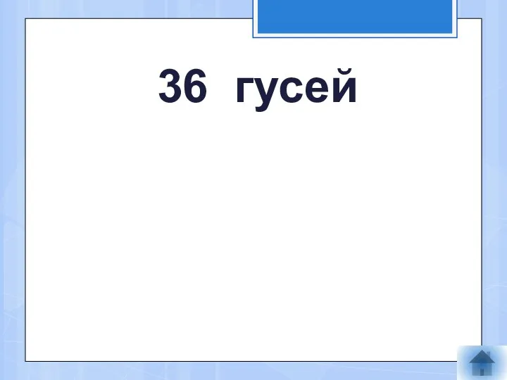 36 гусей