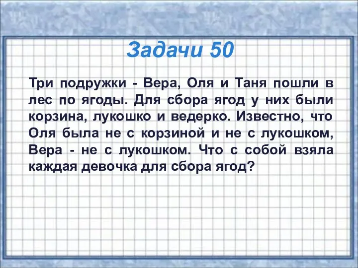 Задачи 50 Три подружки - Вера, Оля и Таня пошли