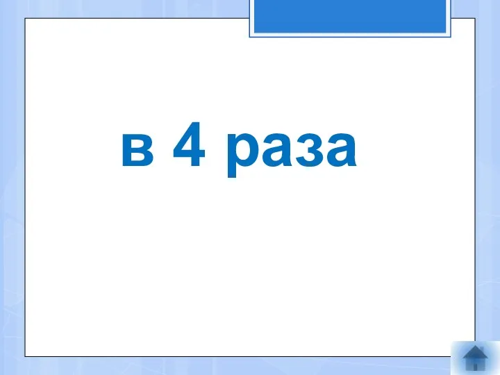 в 4 раза