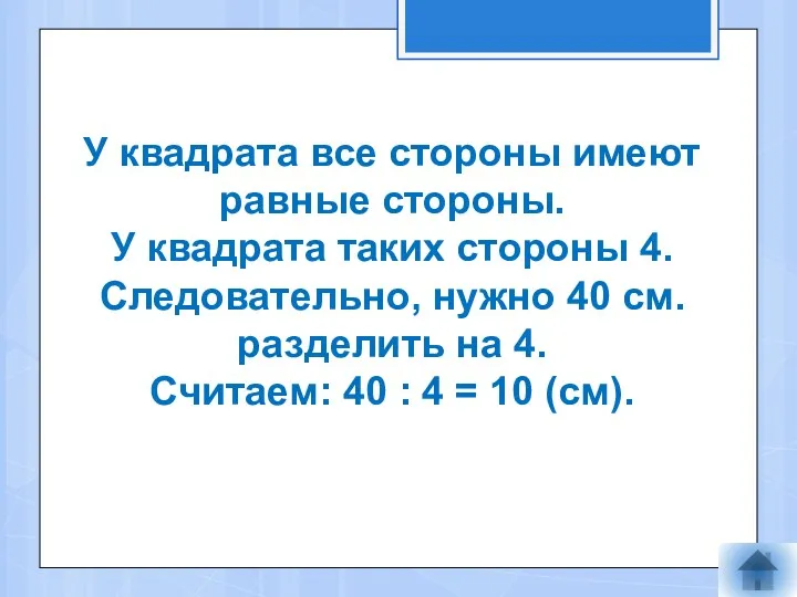 У квадрата все стороны имеют равные стороны. У квадрата таких