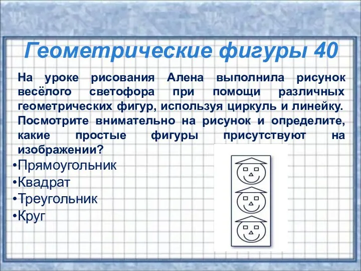 Геометрические фигуры 40 Геометрические фигуры 40 На уроке рисования Алена